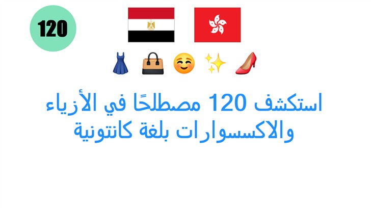 استكشف 120 مصطلحًا في الأزياء والاكسسوارات بلغة كانتونية